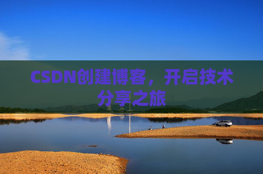 CSDN创建博客，开启技术分享之旅